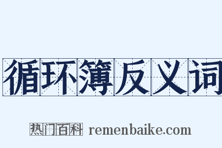 循环簿反义词是什么意思的图片